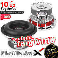 PLATINUM-X ดอกซับ10นิ้ว โครงหล่อ แม่เหล็ก180มิล 2ชั้น วอยซ์คู่ เบสหนักแน่น ซับวูฟเฟอร์ ซับ โครงเหล็กหล่อ ลำโพงซับ เครื่องเสียงรถ  10180 KS  SW10.EX