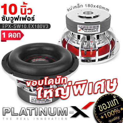 PLATINUM-X ดอกซับ10นิ้ว โครงหล่อ แม่เหล็ก180มิล 2ชั้น วอยซ์คู่ เบสหนักแน่น ซับวูฟเฟอร์ ซับ โครงเหล็กหล่อ ลำโพงซับ เครื่องเสียงรถ  10180 KS  SW10.EX