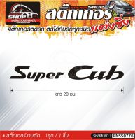 Super Cab สติ๊กเกอร์ติดรถทั่วไป  แต่งซิ่ง ติดกับรถได้ทุกรุ่น ทุกสีรถ ขนาดความยาว 20 ซม. 1ชุด มี1ชิ้น