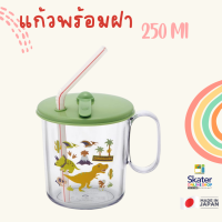 แก้วน้ำเด็กพร้อมฝา 250 Ml แก้วน้ำ มีฝาเปิด-ปิดสามารถกันหกได้ Skater พลาสติก แอนตี้แบคทีเรีย นำเข้าญี่ปุ่น Made in Japan