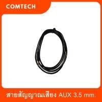 สายสัญญาณเสียง AUX 3.5 mm. ตัวผู้สองด้าน Cable Sound PC TO SPK M/M ยาว 1.5 เมตร