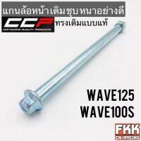 แกนล้อหน้า Wave125 R/S/I Wave100s U-Box ตรงรุ่น ชุบ หนา อย่างดี ทรงเดิมแบบแท้ งาน CCP พร้อมติดตั้ง