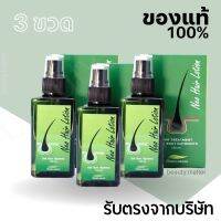 (3ขวด)ของแท้ นีโอแฮร์ exp.12/2023 Neo Hair Lotion ผลิตภัณฑ์ปลูกผม สเปรย์ปลูกผม รับจากบริษัทโดยตรง