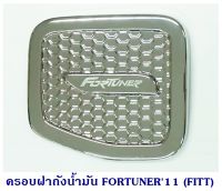 ครอบฝาถังน้ำมัน TOYOTA FORTUNER 2005-2013 โตโยต้า ฟอจูนเนอร์ 2005-2013