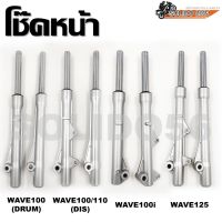 พร้อมส่ง โปรโมชั่น โช๊คหน้า wave100/110/125/110i/Fino/Sonic/Click/Mio กระบอกโช๊คหน้า+แกนโช๊ค ครบชุด ส่งทั่วประเทศ ชุด ช่วง ล่าง รถ มอเตอร์ไซค์