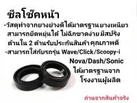 ซีลโช๊คหน้าอย่างดี WAVE-125,NOVA,DASH,CLICK,SCOOPY