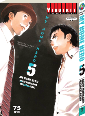 หนังสือการ์ตูนญี่ปุ่น MY HOME HERO (มายโฮมฮีโร่) เล่ม 5 มังงะ ดราม่า โดยวิบูลย์กิจ