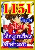 การ์ดยูกิแปลไทย Vol.1144-1159 ซื้อ10แถม1 WINNIETOYS