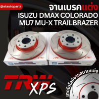 ? TRW XPS จานเบรค ISUZU DMAX COLORADO MU7 MU-X TRAILBRAZER อิซูซุ ดีแม็ก โคโลราโด้ มิวเอ็กซ์