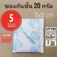 Verydry ซองกันชื้น 20 กรัม 5 ซอง(เม็ดกันชื้น,ซิลิก้าเจล,สารกันความชื้น,silica gel)