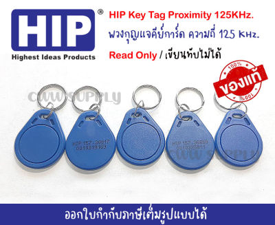 HIP Key Tag Proximity 125 KHz. คีย์แท็กสีน้ำเงิน แบบอ่านอย่างเดียว ใช้แทนคีย์การ์ดได้ พกพาสะดวก สามารถใส่กับพวงกุญแจได้