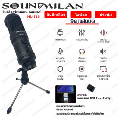 (ส่งฟรี) SOUNDMILAN ไมโครโฟน ไมค์คอนเดนเซอร์ USB ไมค์อัดเสียง ไลฟ์สด Plug and Play ปรับระดับเสียงได้ รุ่น ML-516  PT SHOP