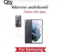 [Ohy] ฟิล์มกระจกนุ่ม Camera เลนส์กล้องหลัง For Samsung S21 S21Plus S21Ultra S21Fe S22 S22Plus S22Ultra S23 S23Plus S23Ultra Note8 Note9 Note10 Note10Plus Note10lite Note20 Note20Ultra Lens Camera Soft glass