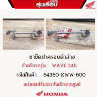 ขายึดฝาครอบตัวล่าง Wave110i รหัสสินค้า 64360-KWW-600 อะไหล่แท้รับประกันเบิกจากศูนย์ฮอนด้าแท้100%