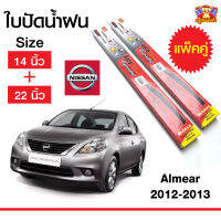 ใบปัดน้ำฝน ก้านใบปัดน้ำฝนอัลเมร่า  Nissan Almera 2012-2013 ยี่ห้อ Diamond กล่องแดง (14,22) จำนวน 1 คู่