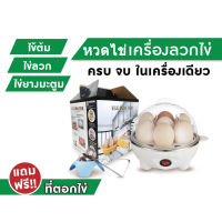 【จัดส่งที่รวดเร็ว】เครื่องลวกไข่  ของแท้ 100% [ฟรี!! ที่ตอกไข้ มูลค่า 200 บาท] ต้มไข่ไม่ต้องจับเวลา ไข่ลวก ไข่ยางมะตูม ไข่ต้ม ได้หมดเลย