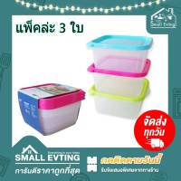 Small Evting ( แพ็ค 3 ใบ ) กล่องถนอมอาหาร Micronware No.6052 บรรจุ 850 ml. มี 3 สี อย่าลืม !! กดติดตามร้าน "รับส่วนลดเพิ่ม" กล่องเก็บอาหาร เข้าไมรโครเวฟได้