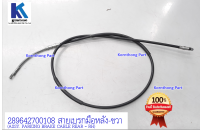 สายเบรคมือ หลัง ขวา ASSY. PARKING BRAKE CABLE REAR - RH ทาทา ซีนอน (TATA XENON) ของแท้ 100% /289642700108