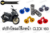 สปริง โหลดโช๊คหน้า สำหรับ CLICK 160 (1.5นิ้ว,2นิ้ว) 1ชุด