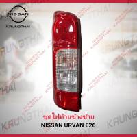 ชุดไฟท้ายข้างซ้าย NISSAN URVAN E26 26555-3XA0B (เป็นอะไหล่แท้ Nissan) รหัส A592