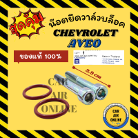 น๊อตยึดวาล์วบล็อค น็อตแอร์ CHEVROLET AVEO แพ็ค 2 ชิ้น ความยาว 3.9 เซนติเมตร เชฟโรเลต อาวีโอ น๊อตยึดวาล์ว วาล์วบล็อค น็อตขันวาล์ว