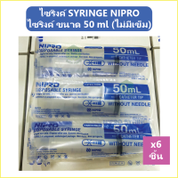 (6 ชิ้น) ไซริงค์ หัวกลาง SYRINGE NIPRO ขนาด 50 ml (ไม่มีเข็ม)