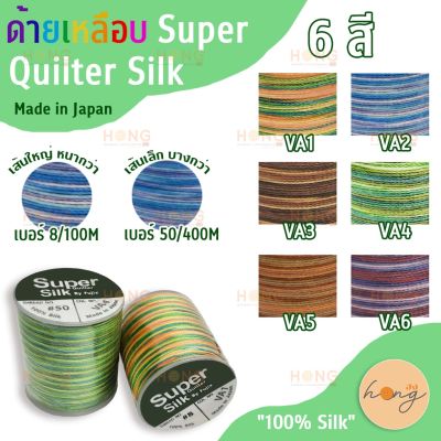 ด้ายเหลือบ Super Quilter Silk #8-100M #50-400M