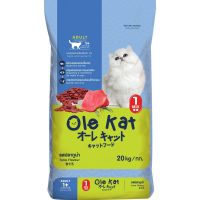 ด่วนโปร ส่งฟรี Ole Kat รสทูน่า อาหารแมวชนิดแห้ง 1 Shape 1 สี ขนาด 20กก. สำหรับแมวอายุ 1 ปีขึ้นไป Greatestpetshop