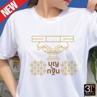 เสื้อบุญกฐิน (ลาย พานบุญกฐิน) ผ้าไมโคร ใส่สบาย พร้อมส่ง