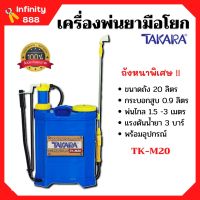 เครื่องพ่นยา ถังพ่นยา สะพายหลังแบบคันโยก TAKARA รุ่น TK-M20 ขนาด 20 ลิตร ถังหนา