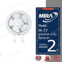 MIRA พัดลมดูดอากาศ  8 นิ้ว ติดกระจก รุ่น M-77 (สีขาว)