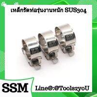 SSM เหล็กรัด เหล็กรัดท่อ Hose Clamp รุ่นงานหนัก ทนแรงดันสูง ทนทานพิเศษ ทนกรด ขนาด 39mm-252mm (ระยะขยาย) วัสดุกันสนิม ทนทานพิเศษ SUS304 บรรจุ 1 ตัว/ขนาด