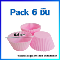 พิมพ์ซิลิโคน พิมพ์คัพเค้ก พิมพ์เค้กซิลิโคน  พิมพ์เจลลี่ พิมพ์วุ้น / 6 ชิ้น - Silicone Baking Molds / 6 pcs