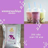 ผงเผือก หอม ?  250 กรัม / ซื้อ3ช้ินราคาส่ง สำหรับชงผสมชานมไข่มุก ชงเครื่องดื่ม ร้อนเย็น ผงเครื่องดื่มตราไก่ทอง ? เข้มข้น หอม หวานมัน