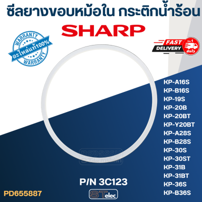 ซีลยางขอบหม้อใน กระติกน้ำร้อน SHARP รุ่น KP-16S, KP-19S, KP-20B, KP-28S, KP-30S, KP-31BT, KP-36S P/N.3C123 (แท้)