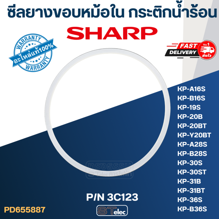 ซีลยางขอบหม้อใน-กระติกน้ำร้อน-sharp-รุ่น-kp-16s-kp-19s-kp-20b-kp-28s-kp-30s-kp-31bt-kp-36s-p-n-3c123-แท้