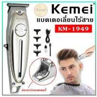 Kemei KM1949 ลิมิเตล ครบรอบ 70 ปี ปัตตาเลี่ยนตัดผม แบตตาเลียนตัดผม แบบชาร์จไฟฟ้า แบบไร้สาย