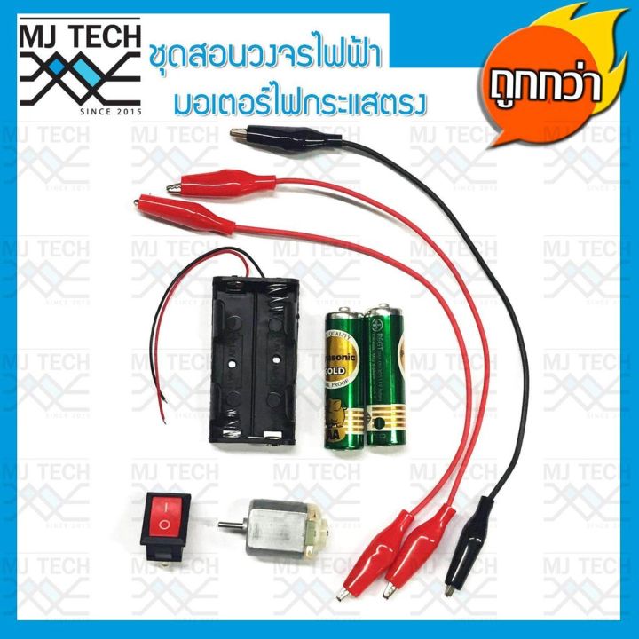 mj-tech-ชุดสอนวงจรไฟฟ้า-มอเตอร์ไฟกระแสตรง-dc-สำหรับนักเรียน-ครบชุด