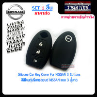 PN ซิลิโคนกุญแจ เคสกุญแจรถ ปลอกกุญแจ รถยนต์  NISSAN(รีโมทอัจฉริยะ)  March รุ่น VL มาร์ส , Juke จูค , Cube คิว , Pulsar พลูเซอร์ , Lavina , Teana เทียน่า , Tida ทีด้า ,