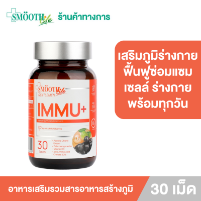 IMMU+ (Dietary Supplement Product) By Smooth Life อิมมูพลัส (ผลิตภัณฑ์เสริมอาหาร)