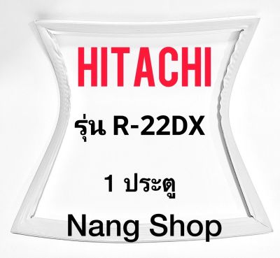 ขอบยางตู้เย็น Hitachi รุ่น R-22DX (1 ประตู)