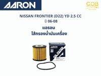 แอรอน AARON กรองน้ำมันเครื่อง NISSAN FRONTIER (D22) YD 2.5 CC ปี 06-08