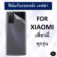 ฟิล์มกันรอยหลัง เคฟล่า Xiaomi Note11Pro Poco X4 Pro Note11 Note11S Poco M4 Pro Redmi 9 9A Mi10T Pro Note 9S Pro Mi11Lite Note10 Pro Note 8 Note 8 Pro Mi 9 Lite Note 7 Mi play Mi 9 MI 9T Pro Redmi 8 เสี่ยวมี