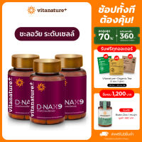 vitanature+ D-NAX9 ดี – แนกซ์9 [3 กระปุก] สารสกัดจากเปลือกองุ่น ดูแลร่างกาย สำหรับชะลอวัย