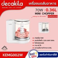 DECAKILA เครื่องบดสับอาหาร รุ่น KEMG002W กำลังไฟ:70W ความจุในการทำงาน 0.36Lใบมีดสแตนเลส มินิชอปเปอร์ Mini chopper ดีคาคิร่า สินค้าแท้รับประกัน 1 ปี  ตัวแทนใหญ่อย่างเป็นทางการ