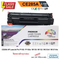 หมึก hp laserjet p1102 / P1102w / M1130 / M1132 / M1212nf / M1217 nfw (HP CE285A) PREMIUM BACK #หมึกปริ้นเตอร์  #หมึกเครื่องปริ้น hp #หมึกปริ้น   #หมึกสี #ตลับหมึก