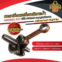 ( Wowowow+++) ข้อเหวี่ยงเครื่องตัดหญ้า 411 Makita Robin ข้อเหวี่ยงเครื่องตัดหญ้า NB-411,RBC-411,RB-411,NB411,RBC411ECON4-EA ราคาดี เครื่อง ตัด หญ้า ไฟฟ้า เครื่อง ตัด หญ้า ไร้ สาย รถ ตัด หญ้า สายสะพาย เครื่อง ตัด หญ้า