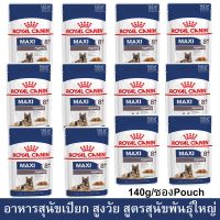 [ลด50%] (12 ซอง) อาหารสุนัขเปียก Royal Canin Maxi Ageing 8+ Wet Dog Food อาหารสุนัขแก่ สูงวัย สำหรับ สุนัขพันธุ์ใหญ่ 140g