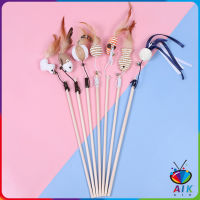 AIK ไม้แฮนด์เมด ไม้ตกของเล่นสัตว์เลี้ยง Handmade funny cat stick สปอตสินค้า