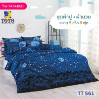 TOTO GOOD (ชุด 6ชิ้น) ชุดผ้าปู พร้อมผ้านวม 90x97นิ้ว ลายTT561